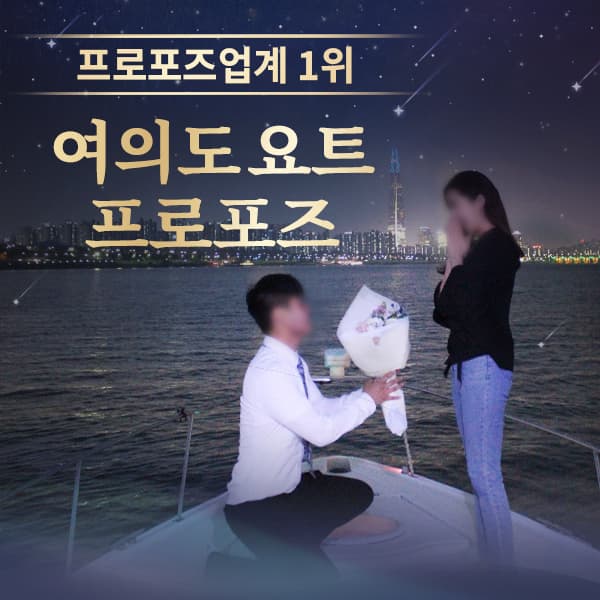 요트프로포즈 이색 한강 성공노하우 여의도 클래식요트 소형 프로포즈 가격 추이 러브헌터 요트프로포즈 이색 한강 성공노하우 여의도 클래식요트 소형 프로포즈 - 최저가 236,000원