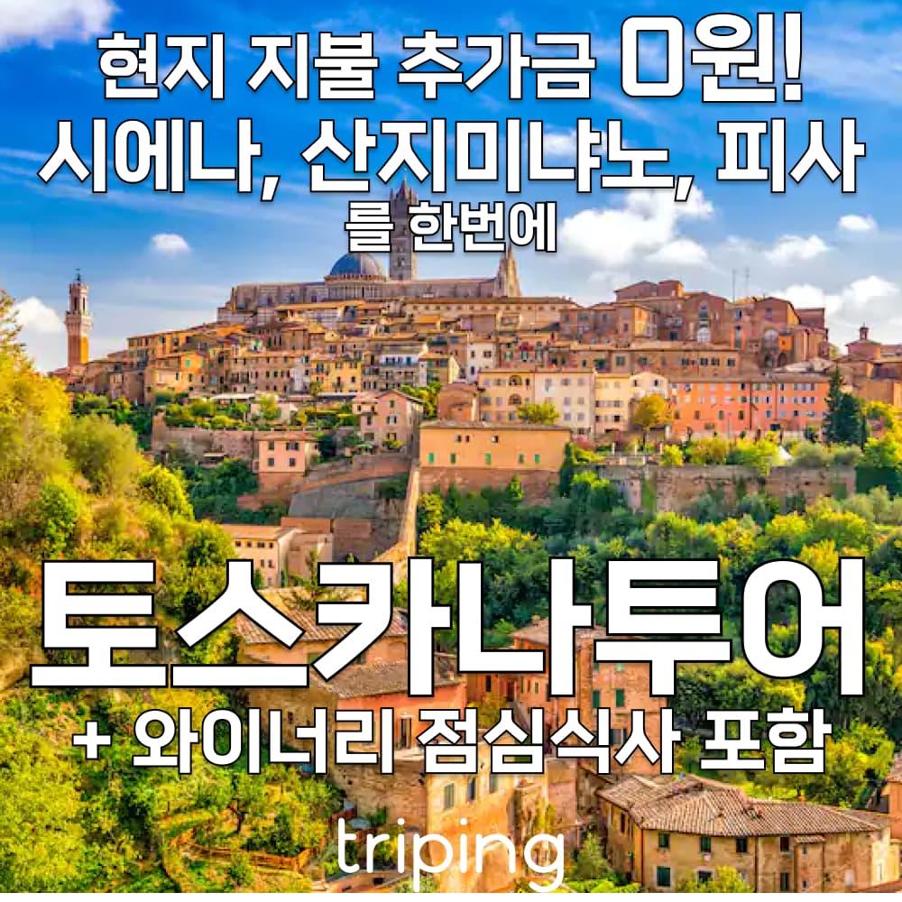 토스카나투어 이탈리아 피렌체 시에나 산지미냐노 와이너리 와인 테이스팅 가격 추이 트리핑 토스카나투어 이탈리아 피렌체 시에나 산지미냐노 와이너리 와인 테이스팅 - 최저가 109,000원