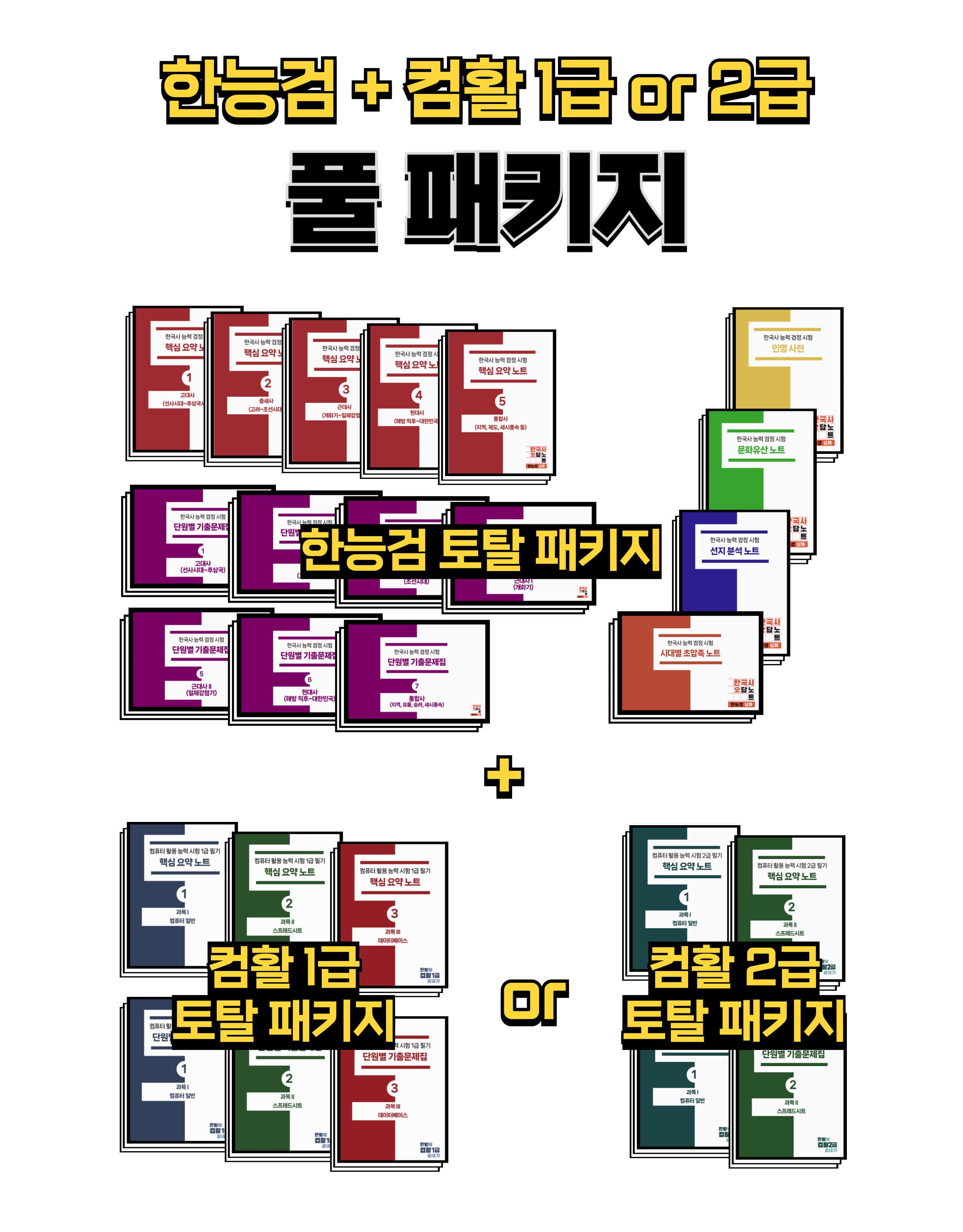 한능검+컴활 필기 풀 패키지 PDF 가격 추이 한방에듀 한능검+컴활 필기 풀 패키지 PDF - 최저가 17,900원