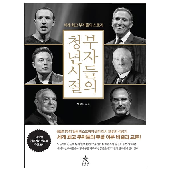 일론머스크 스티브잡스 빌게이츠 워런버핏 오프라 윈프리 책 도서 가격 비교 데일리뉴액션 일론머스크 스티브잡스 빌게이츠 워런버핏 오프라 윈프리 책 도서