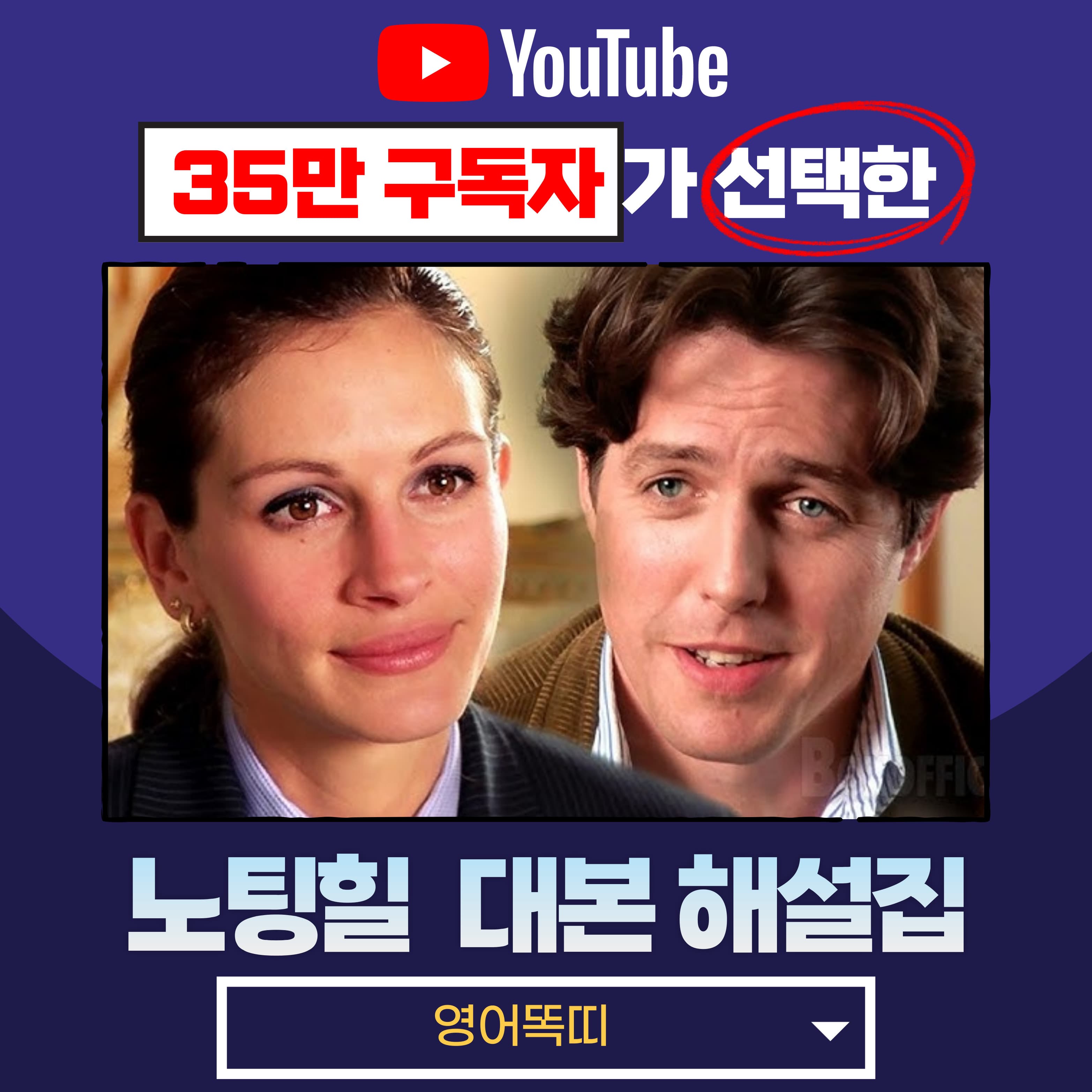 노팅힐 대본 가격 추이 영어똑띠 노팅힐 대본 - 최저가 16,200원