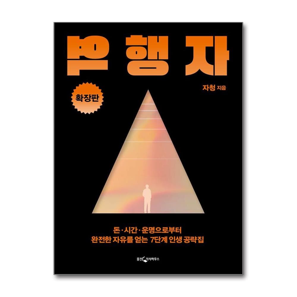 역행자 확장판 가격 비교 웅진북센 역행자 확장판