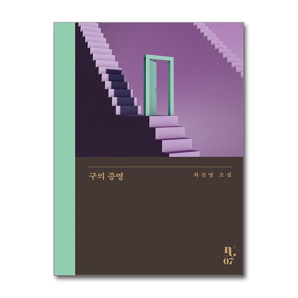 구의 증명 - 은행나무 시리즈 N 7 양장 가격 추이 웅진북센 구의 증명 - 은행나무 시리즈 N 7 양장 - 최저가 10,800원