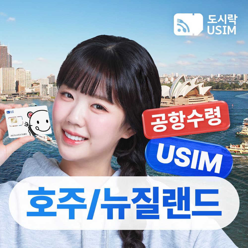 호주유심 뉴질랜드 데이터 통화 무료 1GB 1일 Optus 인천 공항수령 가격 추이 도시락이심 호주유심 뉴질랜드 데이터 통화 무료 1GB 1일 Optus 인천 공항수령 - 최저가 1,700원