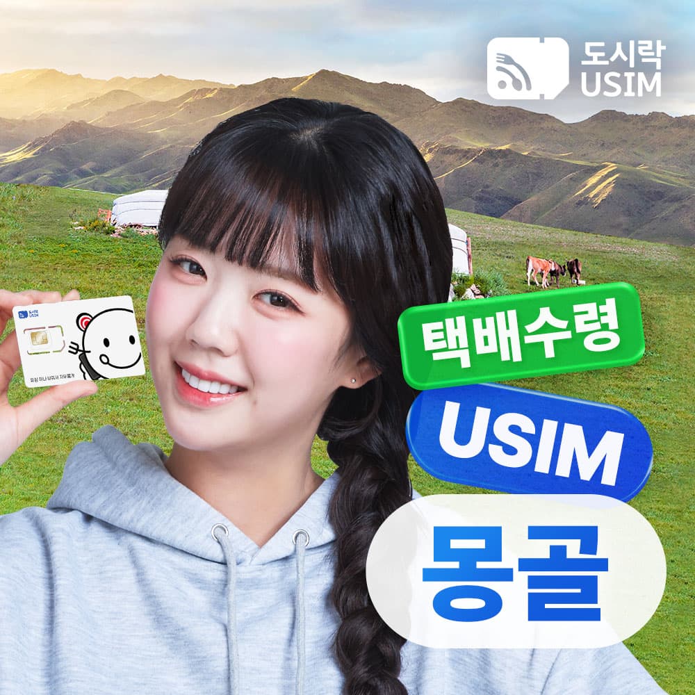 몽골유심 데이터 무제한 통화가능 울란바토르 Unitel 8GB 5일 가격 추이 도시락이심 몽골유심 데이터 무제한 통화가능 울란바토르 Unitel 8GB 5일 - 최저가 10,800원