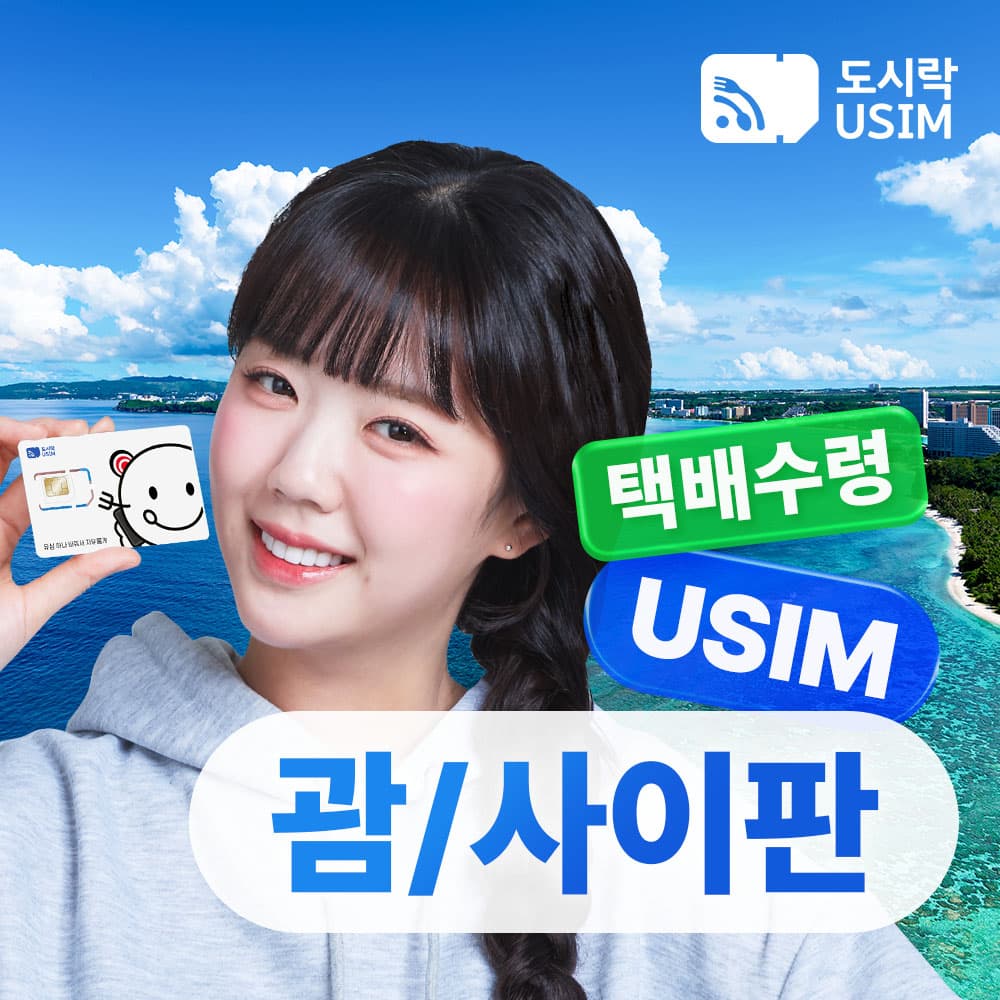 괌 유심 데이터 무제한 사이판 유심칩 도코모퍼시픽 매일 1GB 3일 가격 추이 도시락이심 괌 유심 데이터 무제한 사이판 유심칩 도코모퍼시픽 매일 1GB 3일 - 최저가 1,200원