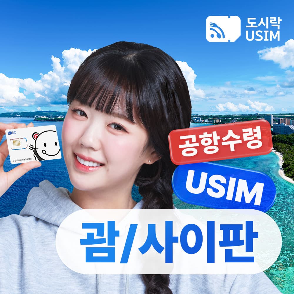 괌 유심 데이터 무제한 사이판 유심칩 도코모퍼시픽 매일 1GB 3일 인천 공항수령 가격 추이 도시락이심 괌 유심 데이터 무제한 사이판 유심칩 도코모퍼시픽 매일 1GB 3일 인천 공항수령 - 최저가 1,200원