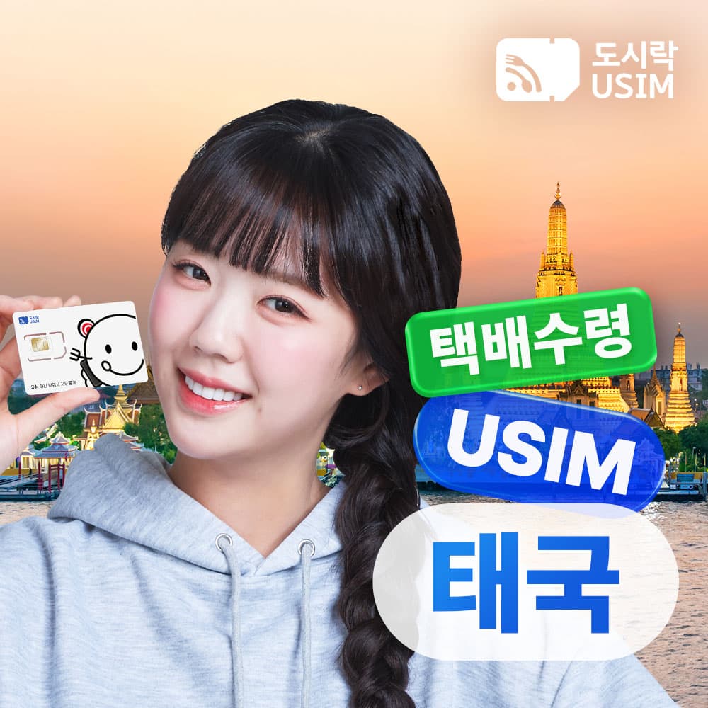태국유심 무제한 5G USIM 데이터 매일 500MB 1일 가격 비교 도시락이심 태국유심 무제한 5G USIM 데이터 매일 500MB 1일