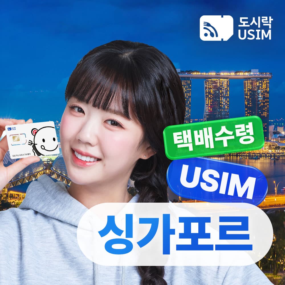 싱가포르유심 데이터 5GB 15일 Singtel 가격 추이 도시락이심 싱가포르유심 데이터 5GB 15일 Singtel - 최저가 6,600원