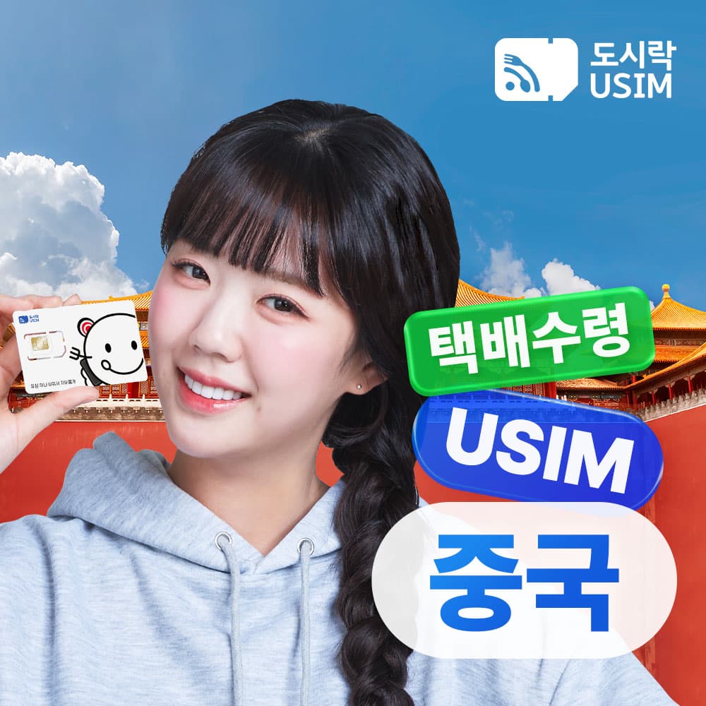 중국유심 데이터 무제한 통화가능 홍콩 마카오 CSL 매일1GB 2일 가격 비교 도시락이심 중국유심 데이터 무제한 통화가능 홍콩 마카오 CSL 매일1GB 2일
