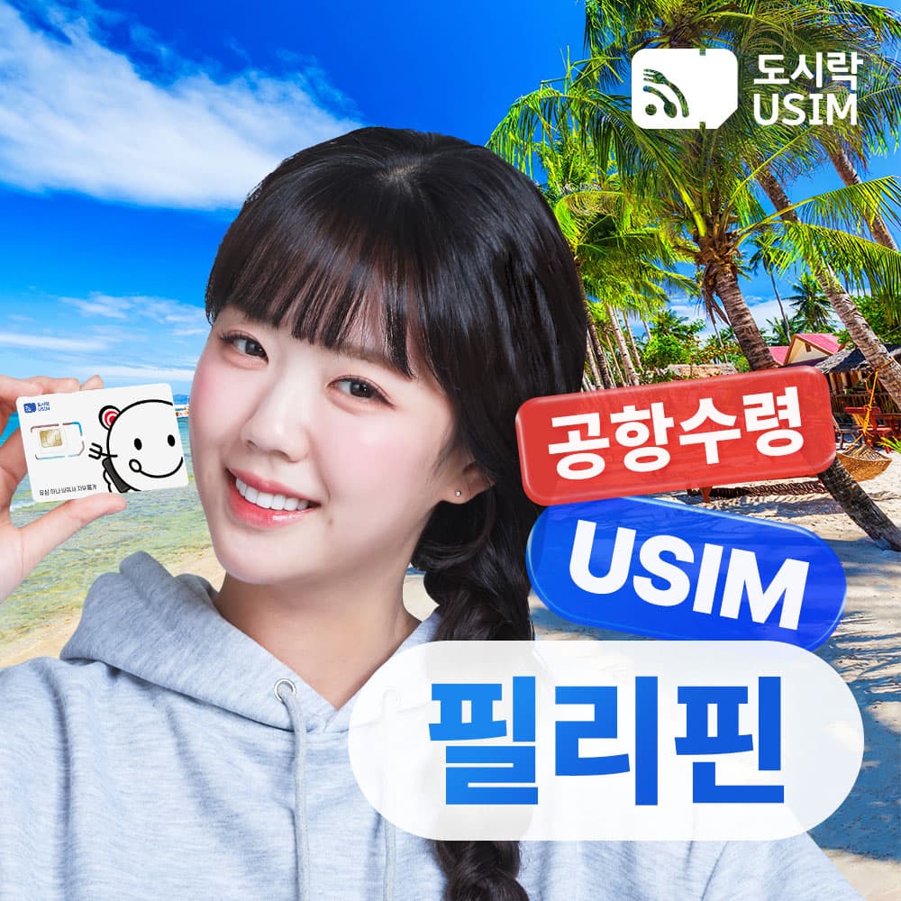 필리핀 유심 USIM 공항수령 세부 보라카이 보홀 Smart/Globe 500MB 1일 가격 추이 도시락이심 필리핀 유심 USIM 공항수령 세부 보라카이 보홀 Smart/Globe 500MB 1일 - 최저가 600원