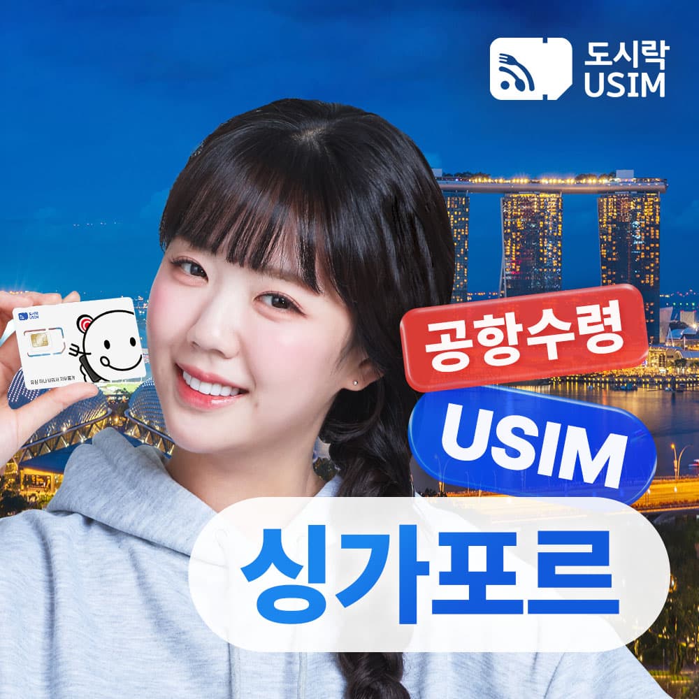 싱가포르유심 데이터 5GB 15일 Singtel 인천 공항수령 가격 추이 도시락이심 싱가포르유심 데이터 5GB 15일 Singtel 인천 공항수령 - 최저가 6,600원