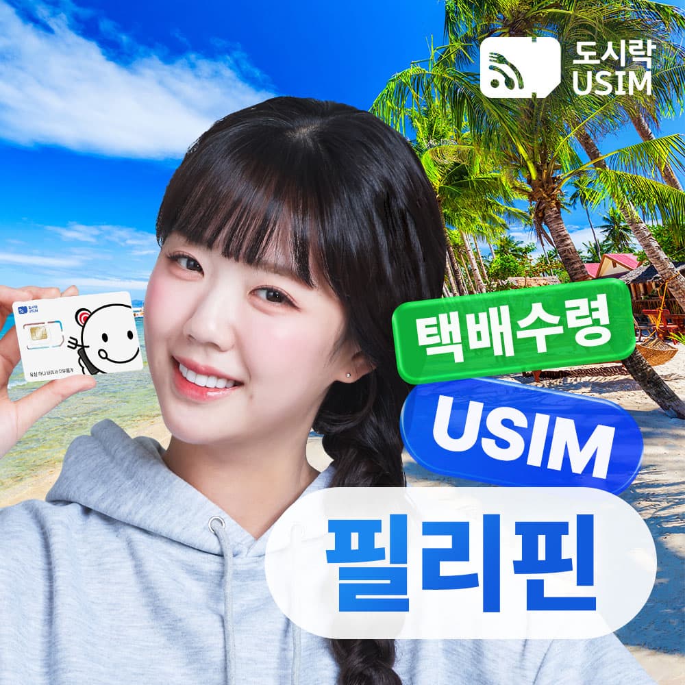 필리핀 유심 USIM 세부 보라카이 보홀 Smart/Globe 500MB 1일 가격 추이 도시락이심 필리핀 유심 USIM 세부 보라카이 보홀 Smart/Globe 500MB 1일 - 최저가 600원