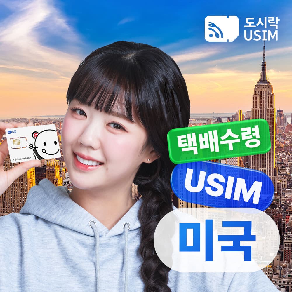 미국유심 데이터 무제한 LA 뉴욕 티모바일 1일권 가격 추이 도시락이심 미국유심 데이터 무제한 LA 뉴욕 티모바일 1일권 - 최저가 600원