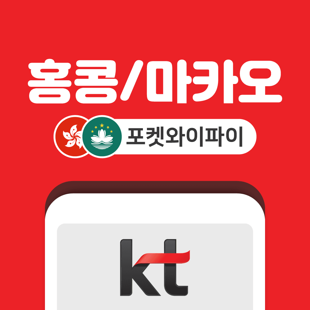 홍콩 마카오 포켓와이파이 무제한 KT로밍에그 공항수령반납 가격 추이 올텔 홍콩 마카오 포켓와이파이 무제한 KT로밍에그 공항수령반납 - 최저가 5,500원