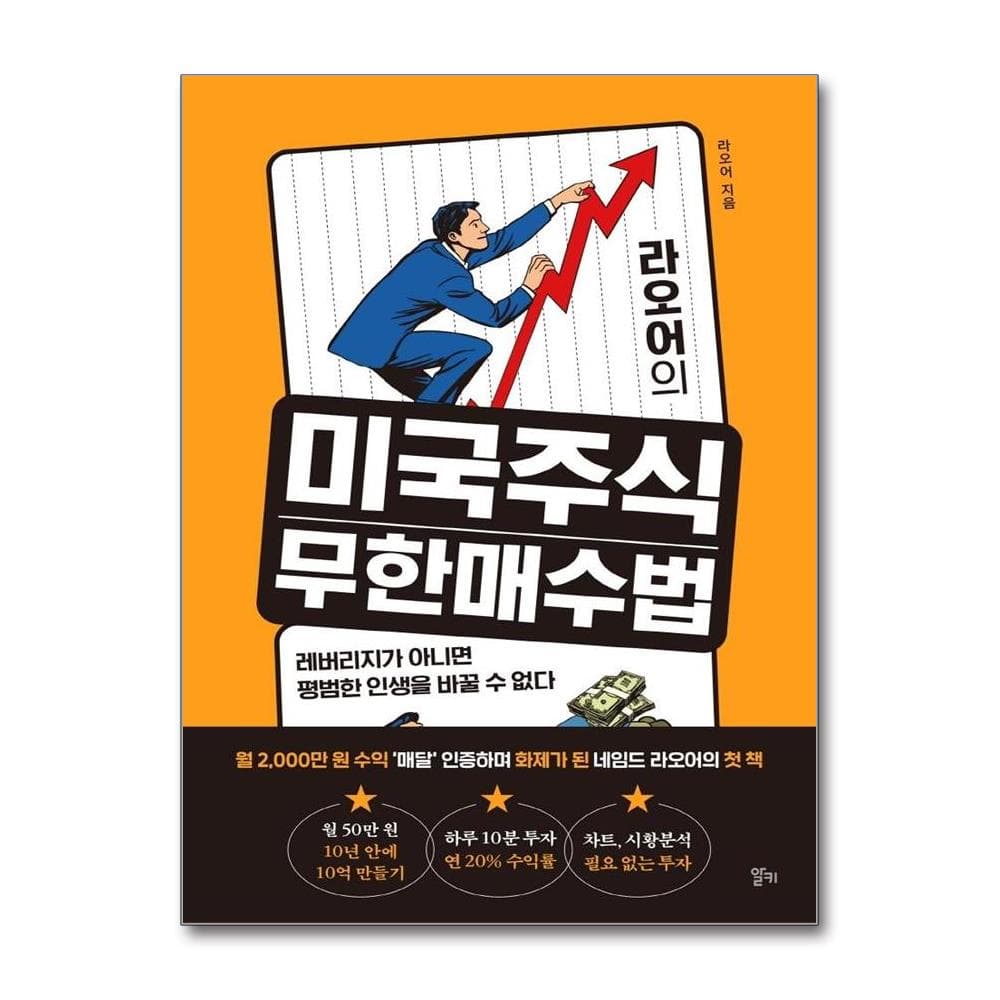 라오어의 미국주식 무한매수법 가격 비교 웅진북센 라오어의 미국주식 무한매수법