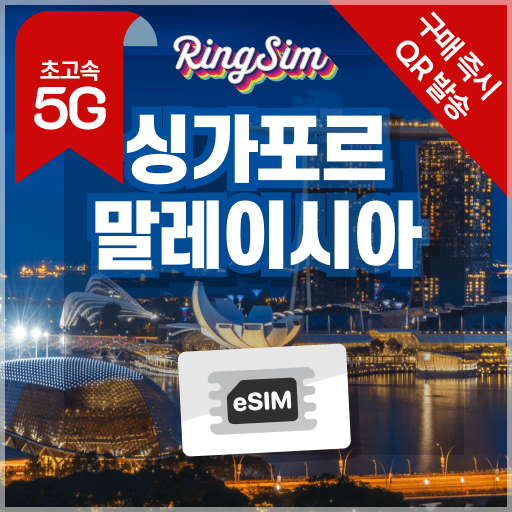 싱가포르 말레이시아 이심 5G 데이터무제한 esim 1일 가격 비교 링심 싱가포르 말레이시아 이심 5G 데이터무제한 esim 1일