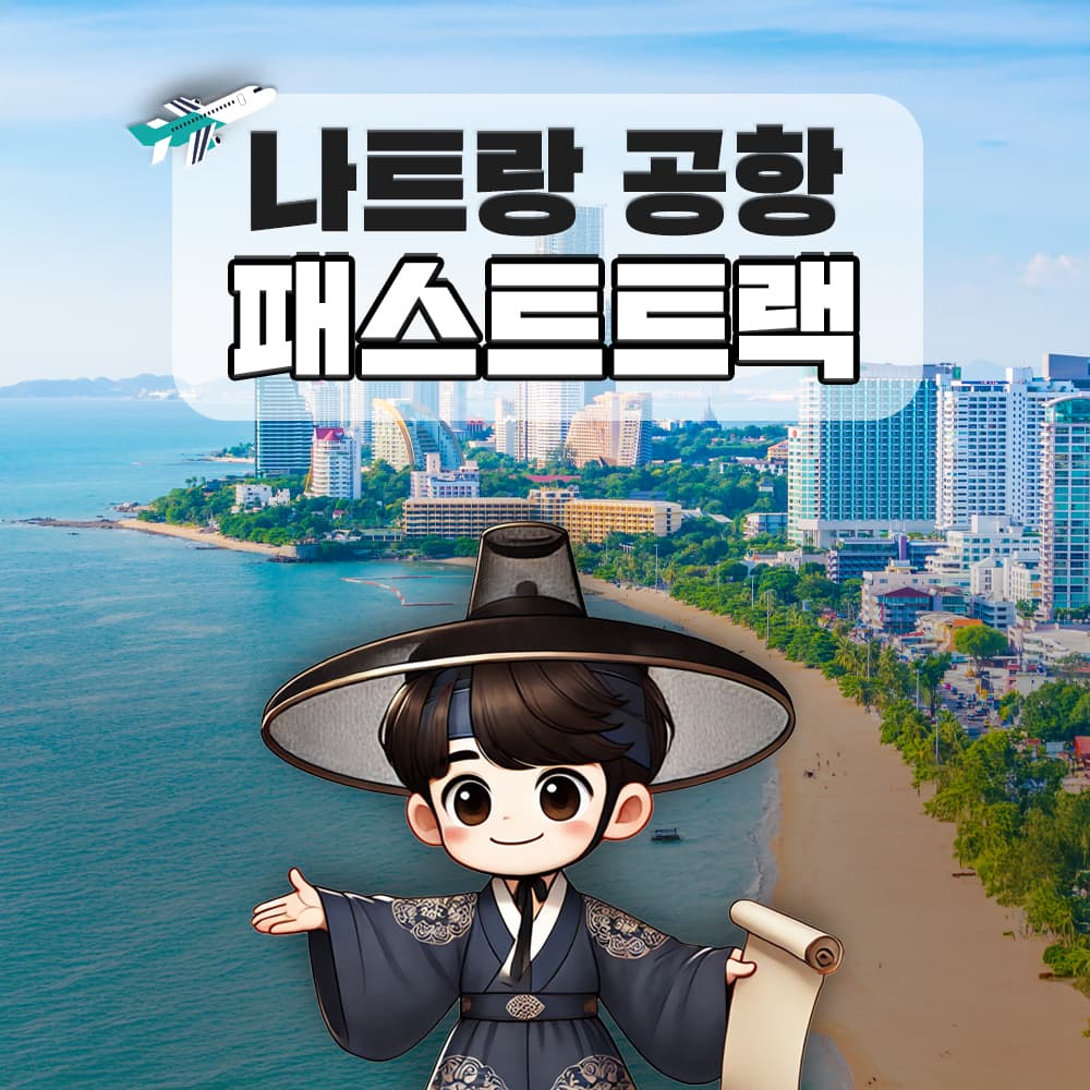 나트랑 깜란 국제공항 패스트트랙 VIP 서비스 무제한eSIM 가격 비교 트립모여라 나트랑 깜란 국제공항 패스트트랙 VIP 서비스 무제한eSIM