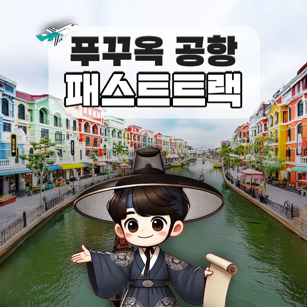 푸꾸옥 패스트트랙 베트남 국제공항 VIP 서비스 베트남 eSIM 가격 비교 트립모여라 푸꾸옥 패스트트랙 베트남 국제공항 VIP 서비스 베트남 eSIM