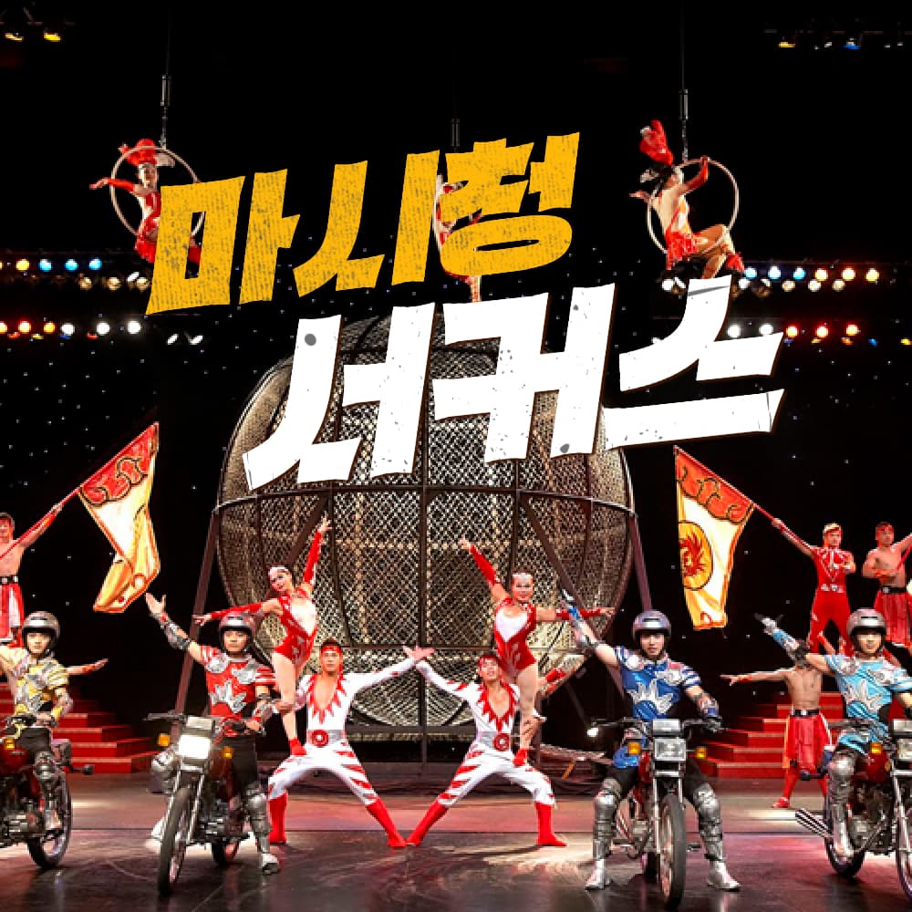 상해 마시청서커스 A석 지정석 티켓 ERA2 가격 추이 부티난다여행 상해 마시청서커스 A석 지정석 티켓 ERA2 - 최저가 39,800원