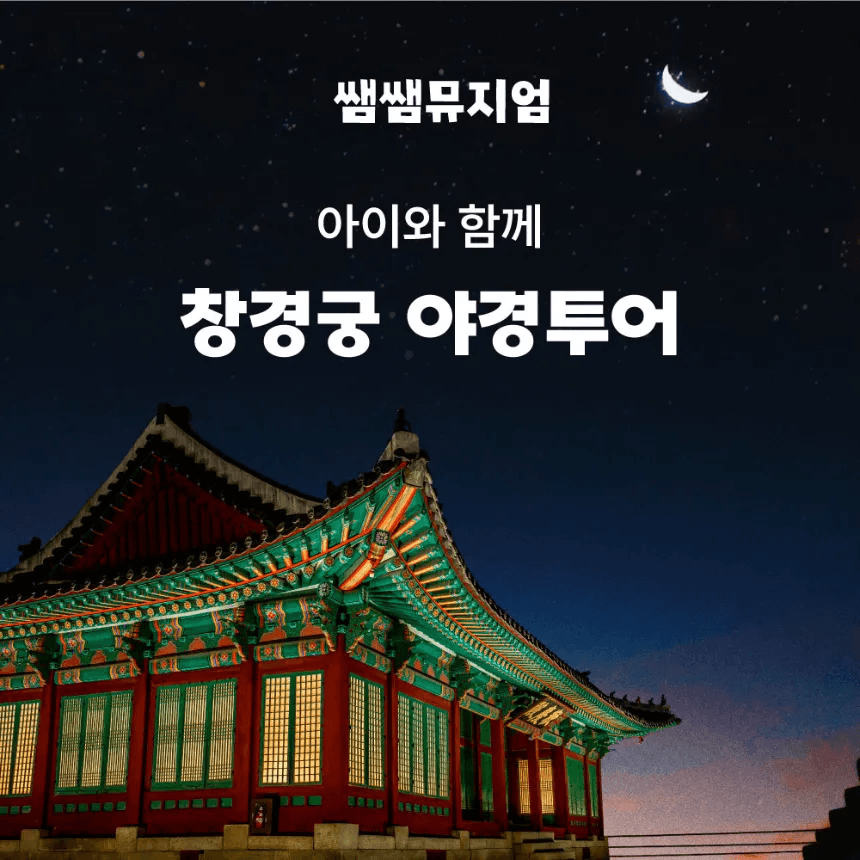 창경궁 야경 투어 서울의 달빛 속 역사투어 가격 추이 아이고고 창경궁 야경 투어 서울의 달빛 속 역사투어 - 최저가 19,900원
