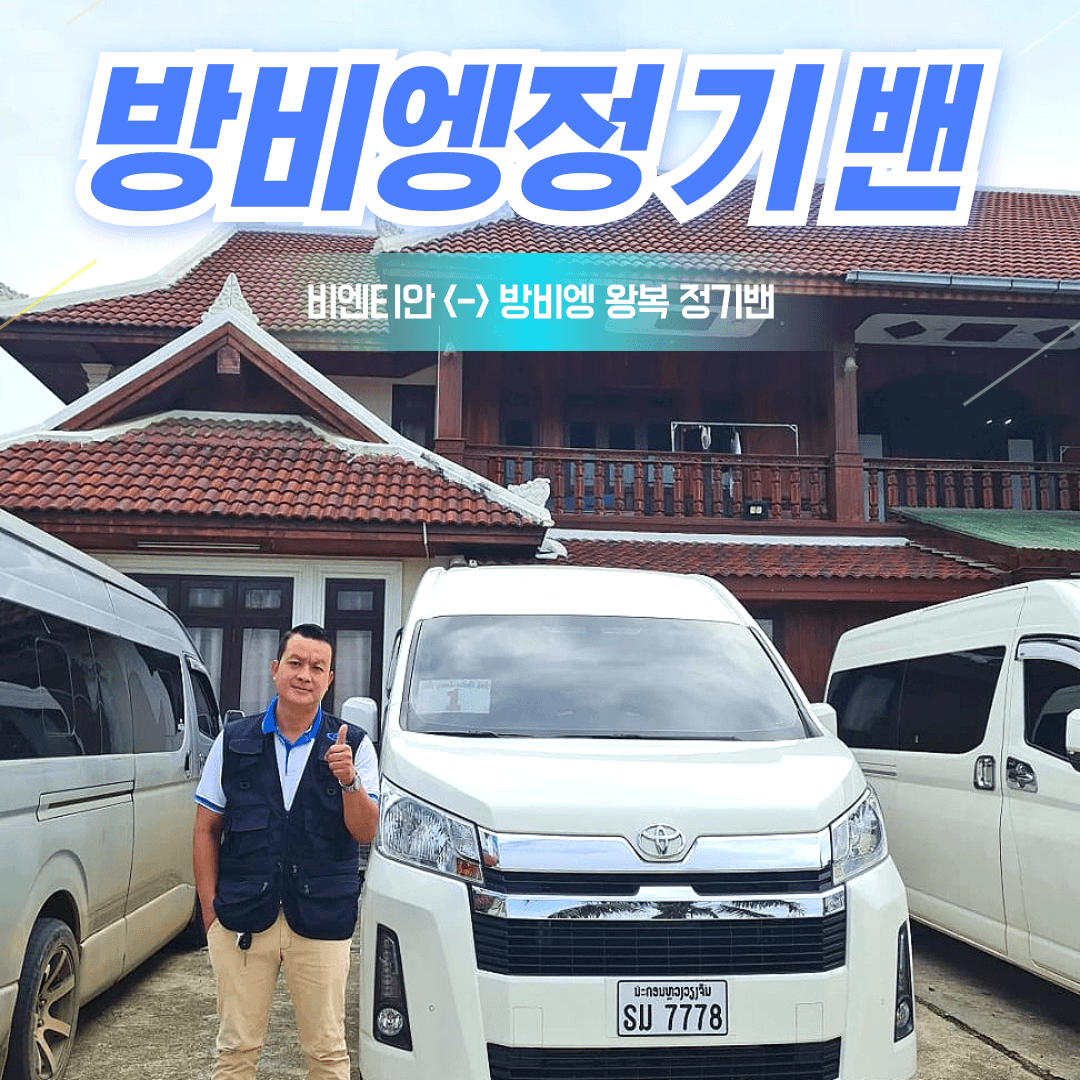 조인밴 방비엥에서 비엔티안 정기밴 가격 추이 라오스블루투어 조인밴 방비엥에서 비엔티안 정기밴 - 최저가 17,900원