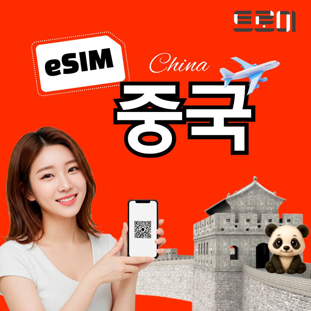 중국이심-eSIM 전 지역 5G망 무제한 상하이 무제한 VPN 필요없음 가격 추이 트로미 중국이심-eSIM 전 지역 5G망 무제한 상하이 무제한 VPN 필요없음 - 최저가 390원