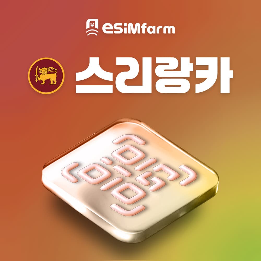 스리랑카 이심 ESIM 데이터 무제한 가격 비교 이심팜 스리랑카 이심 ESIM 데이터 무제한