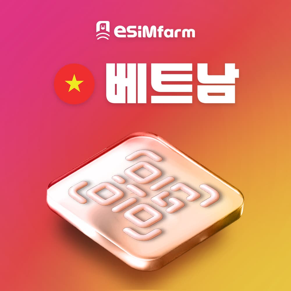 베트남 이심 나트랑 다낭 푸꾸옥 사파 하롱베이 달랏 가격 비교 이심팜 베트남 이심 나트랑 다낭 푸꾸옥 사파 하롱베이 달랏