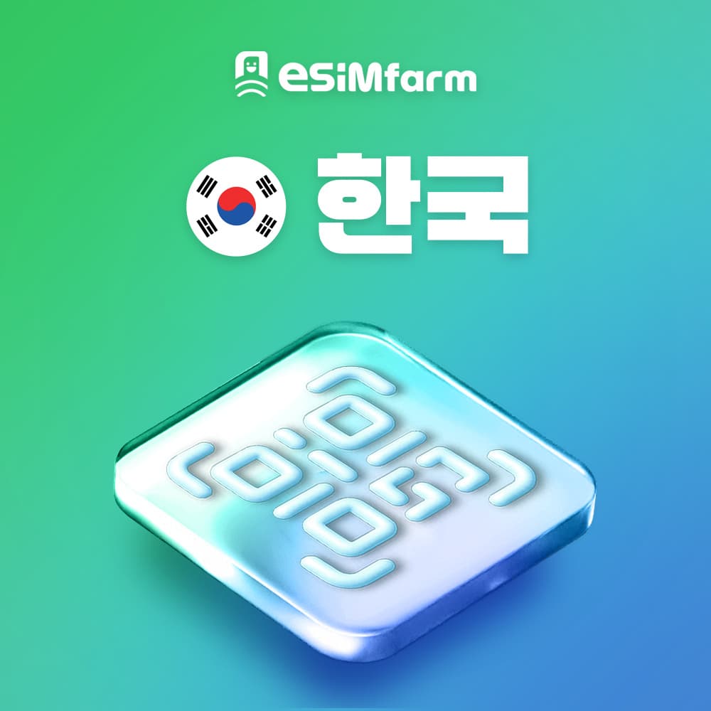 한국 이심 SKT 데이터 무제한 esim 가격 추이 이심팜 한국 이심 SKT 데이터 무제한 esim - 최저가 1,100원