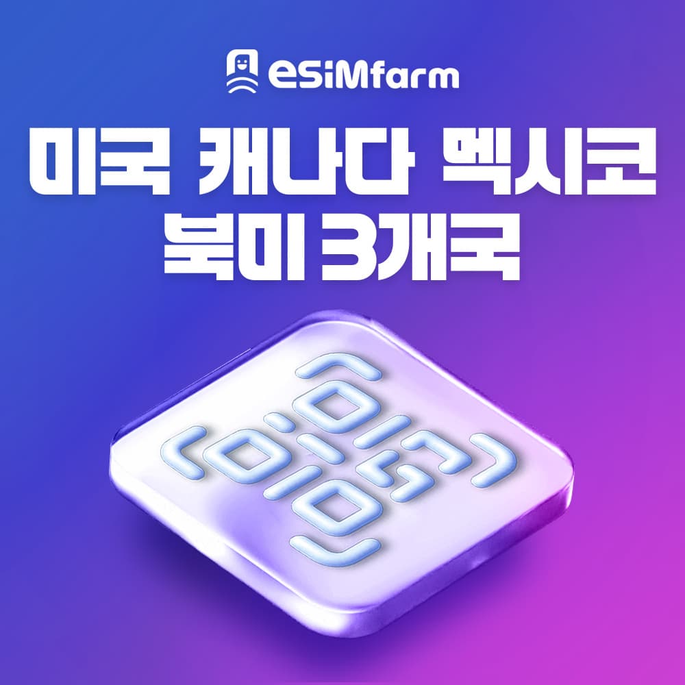미국 캐나다 eSIM 이심 북미 여행 가격 추이 이심팜 미국 캐나다 eSIM 이심 북미 여행 - 최저가 1,700원