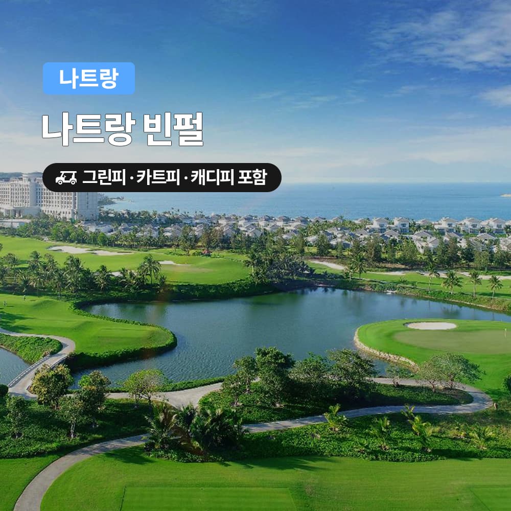 나트랑 골프 빈펄CC 18홀 그린피+캐디피+카트피 포함 가격 추이 여행하기 좋은날 나트랑 골프 빈펄CC 18홀 그린피+캐디피+카트피 포함 - 최저가 129,200원