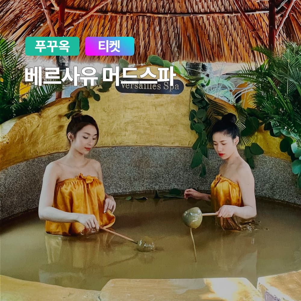 푸꾸옥 머드스파 베르사유 입장권 티켓 가격 추이 여행하기 좋은날 푸꾸옥 머드스파 베르사유 입장권 티켓 - 최저가 19,850원