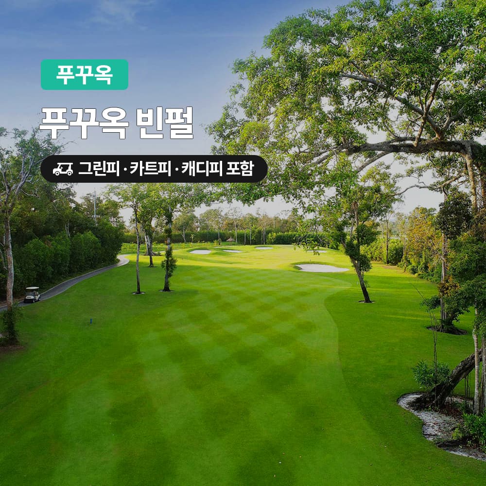 푸꾸옥 골프 빈펄CC 18홀 그린피+캐디피+카트피 포함 가격 추이 여행하기 좋은날 푸꾸옥 골프 빈펄CC 18홀 그린피+캐디피+카트피 포함 - 최저가 133,000원