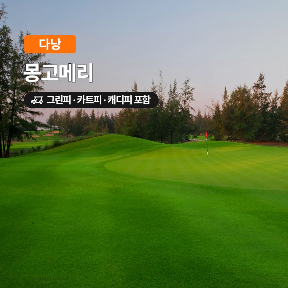 다낭 골프 몽고메리CC 18홀 그린피+캐디피+카트피 포함 가격 추이 여행하기 좋은날 다낭 골프 몽고메리CC 18홀 그린피+캐디피+카트피 포함 - 최저가 167,200원