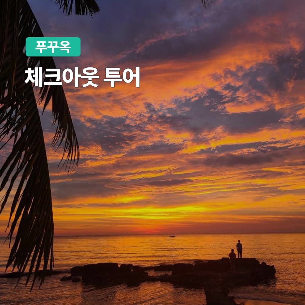 푸꾸옥 체크아웃 투어 자유여행 패키지 픽업샌딩 마사지포함 가격 추이 여행하기 좋은날 푸꾸옥 체크아웃 투어 자유여행 패키지 픽업샌딩 마사지포함 - 최저가 42,540원
