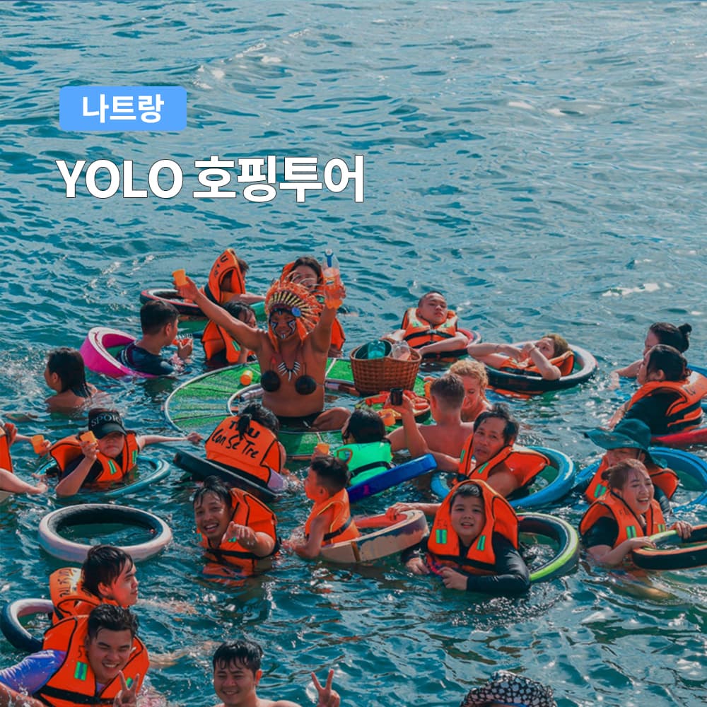 나트랑 YOLO 호핑투어 스노쿨링 파티호핑 가격 추이 여행하기 좋은날 나트랑 YOLO 호핑투어 스노쿨링 파티호핑 - 최저가 18,900원