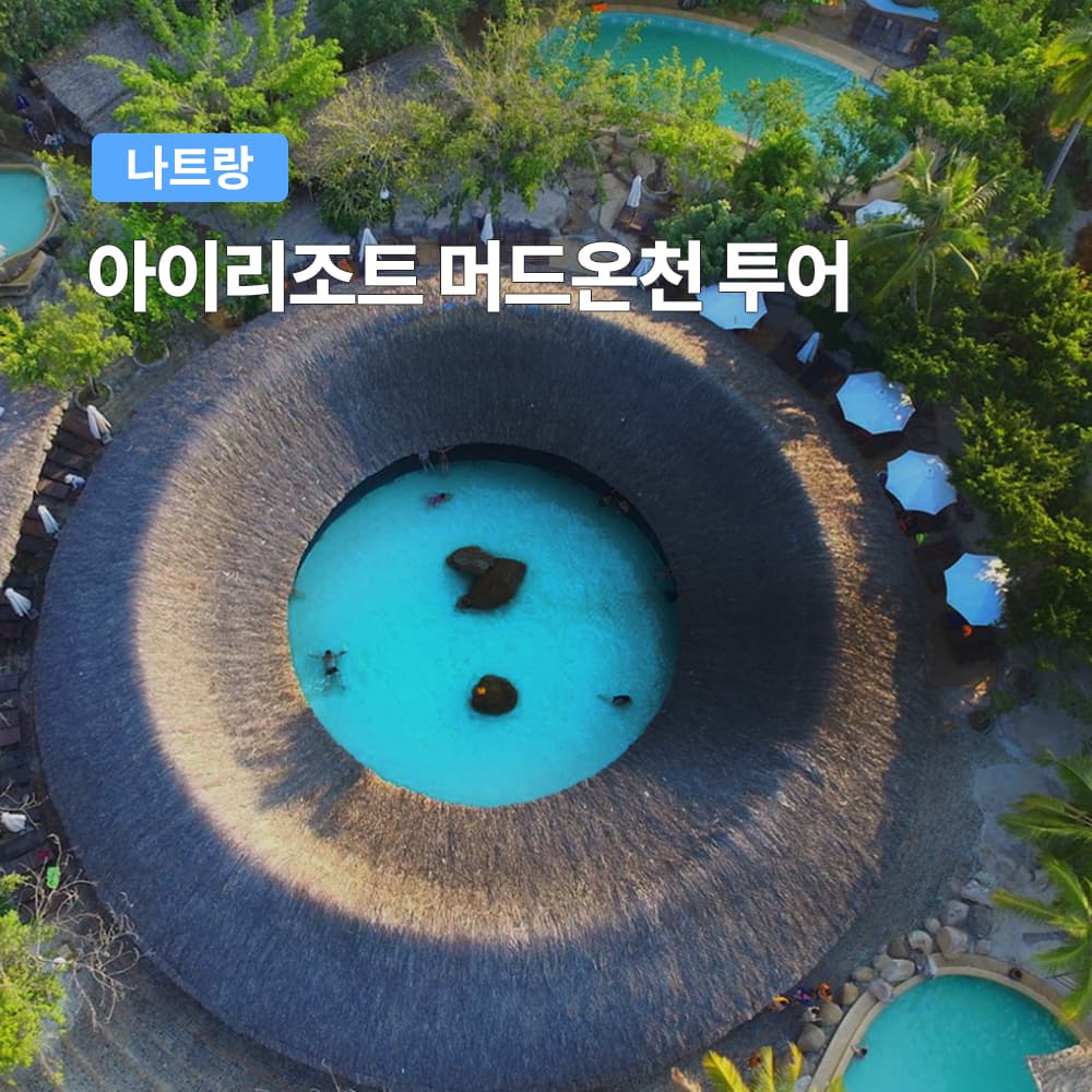 나트랑 아이리조트 머드온천 투어 워터파크 머드스파 체험 픽업샌딩포함 가격 추이 여행하기 좋은날 나트랑 아이리조트 머드온천 투어 워터파크 머드스파 체험 픽업샌딩포함 - 최저가 42,000원