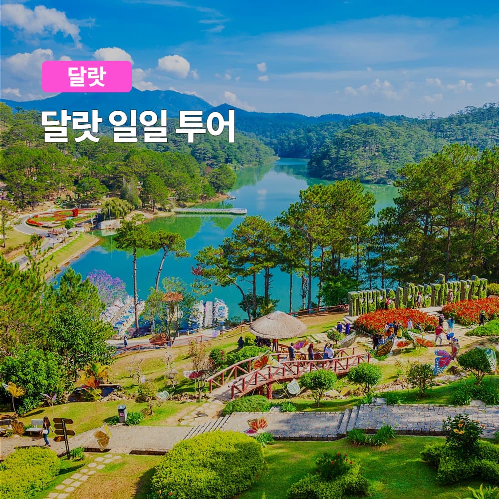 나트랑 달랏투어 일일투어 한국인가이드 동행 달랏 기차역 스냅사진 가격 추이 여행하기 좋은날 나트랑 달랏투어 일일투어 한국인가이드 동행 달랏 기차역 스냅사진 - 최저가 72,720원