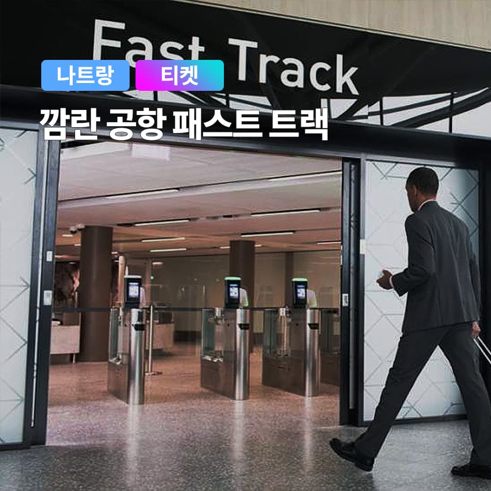 베트남 나트랑 깜란공항 패스트트랙 VIP 입국 출국 서비스 가격 비교 여행하기 좋은날 베트남 나트랑 깜란공항 패스트트랙 VIP 입국 출국 서비스