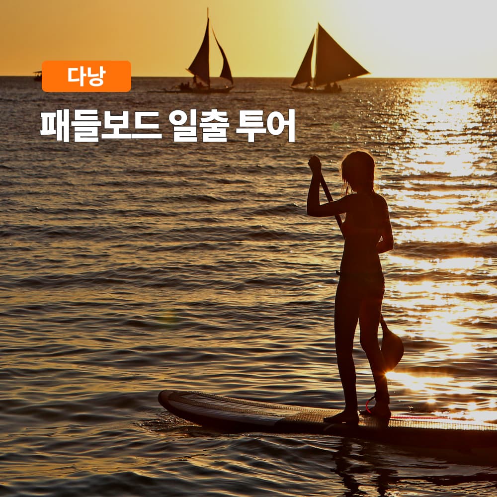 다낭 미케비치 패들보드 일출 투어 스노쿨링 액티비티 체험 가격 추이 여행하기 좋은날 다낭 미케비치 패들보드 일출 투어 스노쿨링 액티비티 체험 - 최저가 29,900원