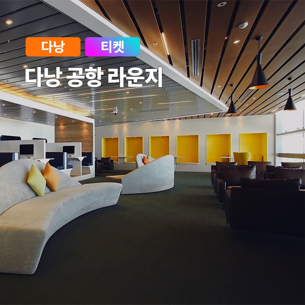 다낭 공항 라운지 국제공항 오키드 라운지 입장권 티켓 가격 추이 여행하기 좋은날 다낭 공항 라운지 국제공항 오키드 라운지 입장권 티켓 - 최저가 18,000원