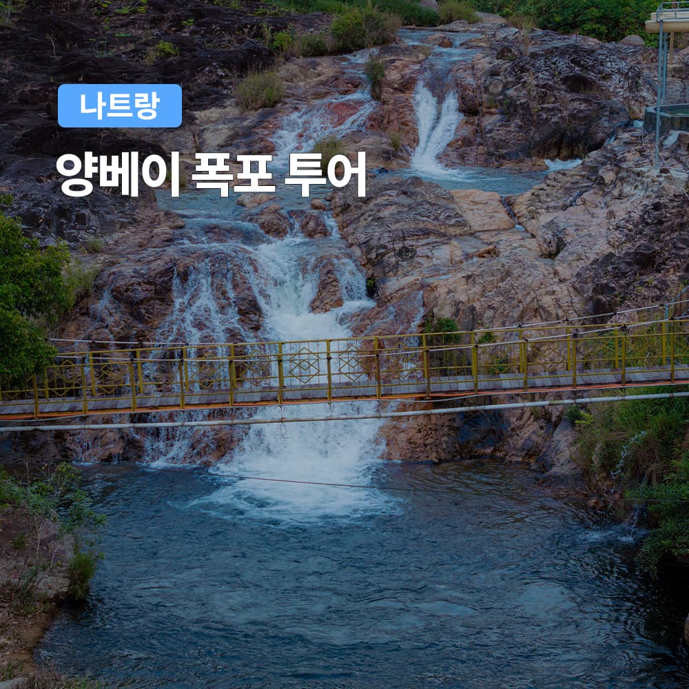 나트랑 양베이 폭포 투어 동물원 먹이주기 온천 수영장 가격 추이 여행하기 좋은날 나트랑 양베이 폭포 투어 동물원 먹이주기 온천 수영장 - 최저가 23,270원