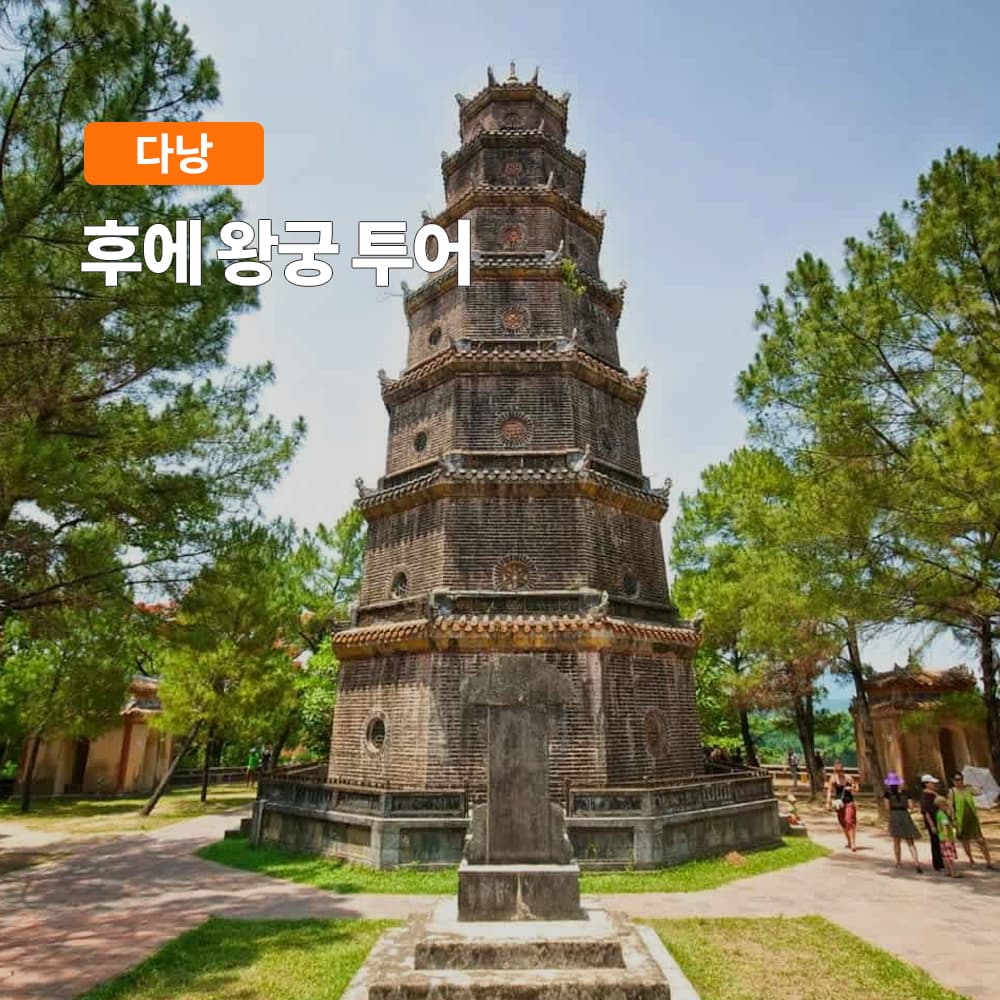 다낭 후에 왕궁 일일투어 한국어가이드 픽업샌딩 입장권 식사포함 가격 추이 여행하기 좋은날 다낭 후에 왕궁 일일투어 한국어가이드 픽업샌딩 입장권 식사포함 - 최저가 43,980원
