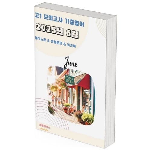 2025년 6월 모의고사 영어 고1 분석노트 변형문제 가격 추이 메이플북스 2025년 6월 모의고사 영어 고1 분석노트 변형문제 - 최저가 25,000원