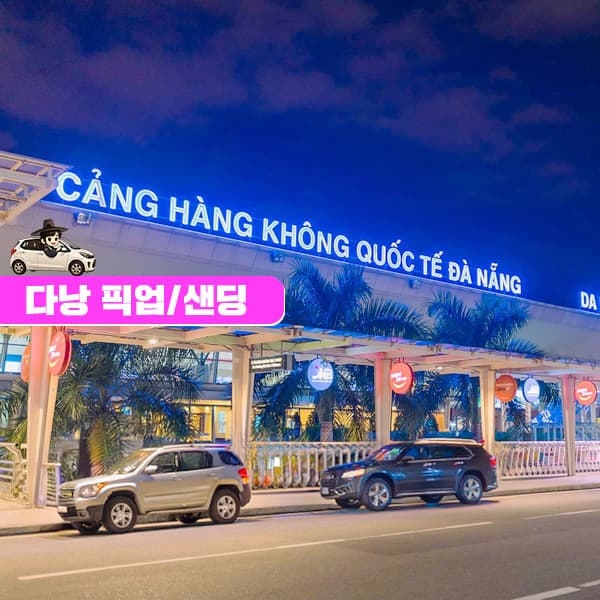 베트남 다낭 공항 픽업 샌딩 / 지연대기, 단독차량 가격 추이 트립모여라 베트남 다낭 공항 픽업 샌딩 / 지연대기, 단독차량 - 최저가 12,200원