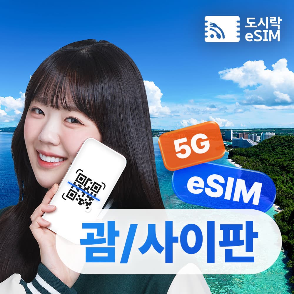 괌 이심 eSIM 데이터 무제한 사이판 도코모퍼시픽 e심 매일500MB 1일 가격 추이 도시락이심 괌 이심 eSIM 데이터 무제한 사이판 도코모퍼시픽 e심 매일500MB 1일 - 최저가 900원