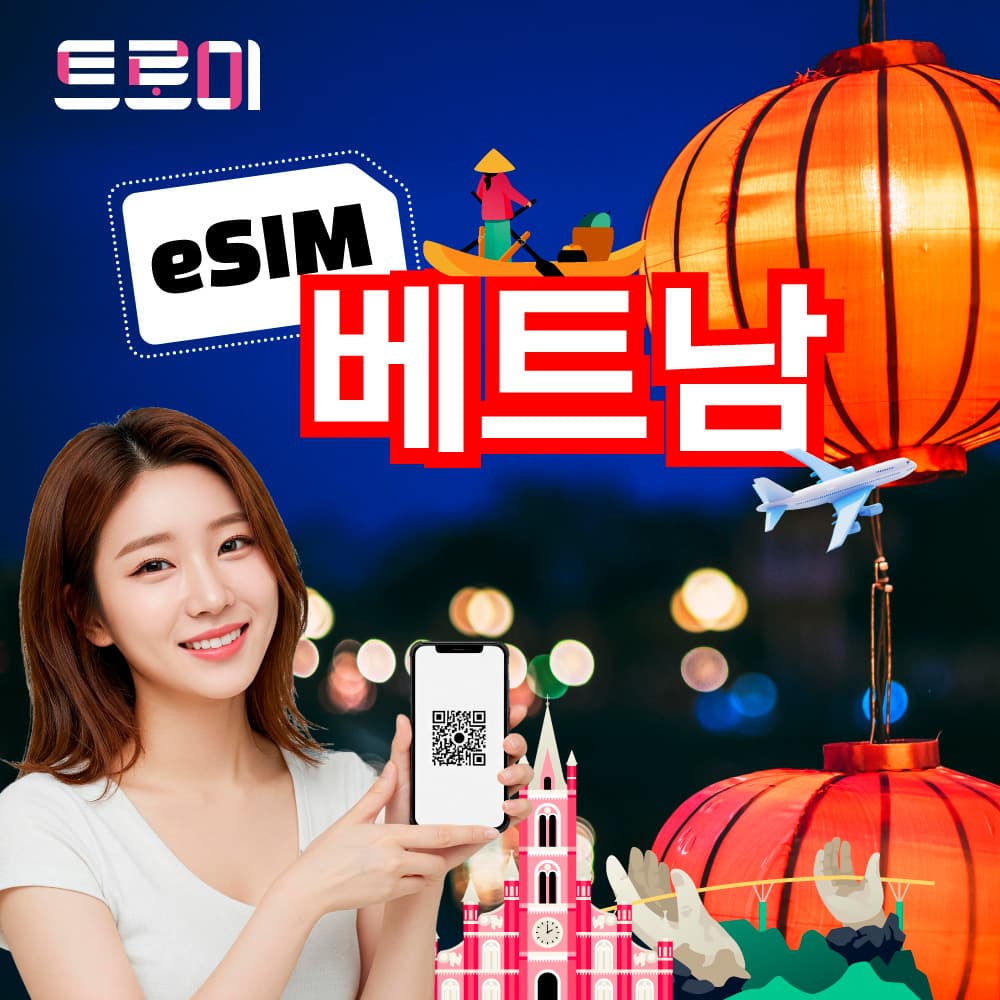 베트남이심-eSIM 5G망 무제한 데이터 통화 가격 추이 트로미 베트남이심-eSIM 5G망 무제한 데이터 통화 - 최저가 490원