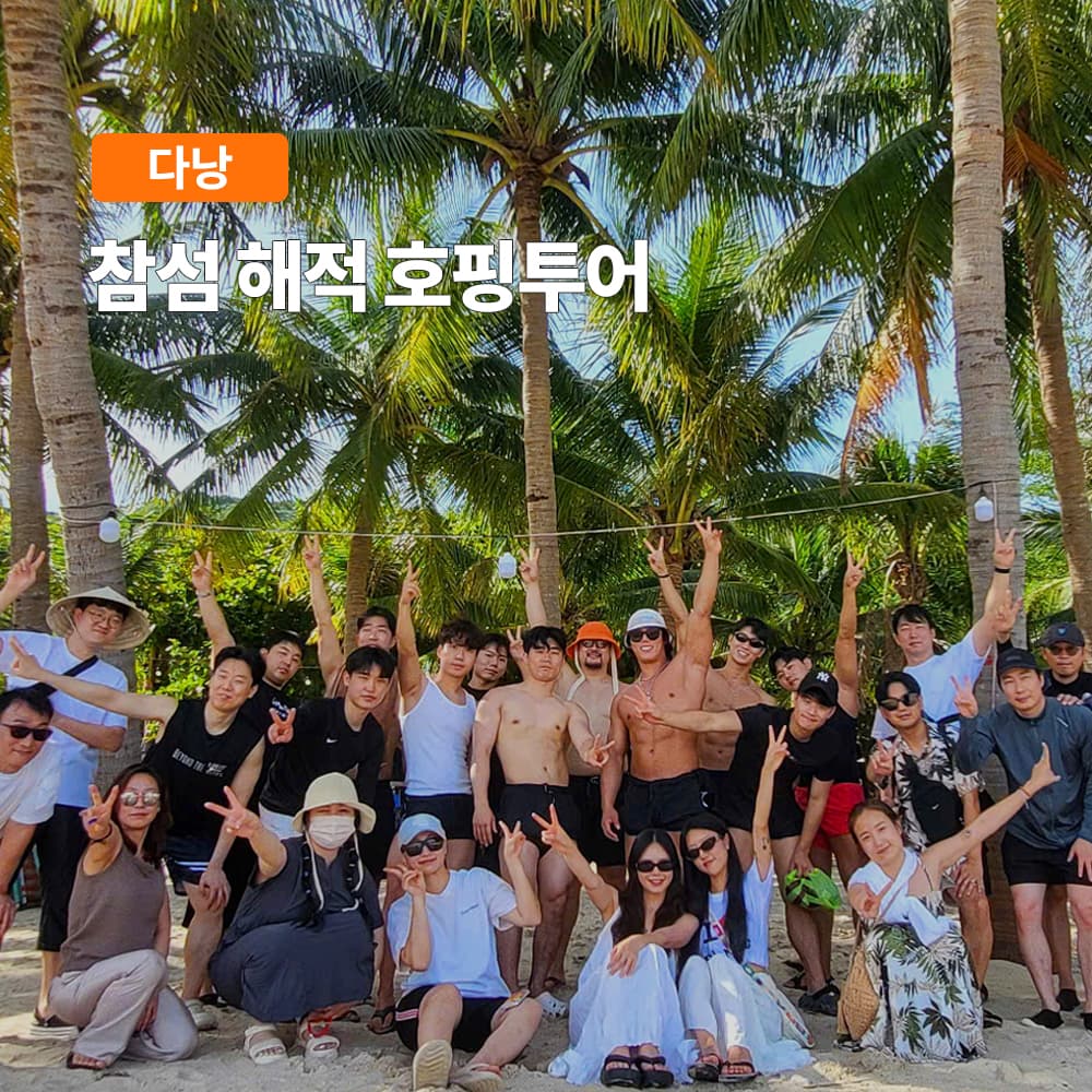 다낭 참섬 해적 호핑투어 한국인가이드 스노쿨링 파티호핑 스쿠버다이빙 맥주무제한 가격 추이 여행하기 좋은날 다낭 참섬 해적 호핑투어 한국인가이드 스노쿨링 파티호핑 스쿠버다이빙 맥주무제한 - 최저가 59,900원