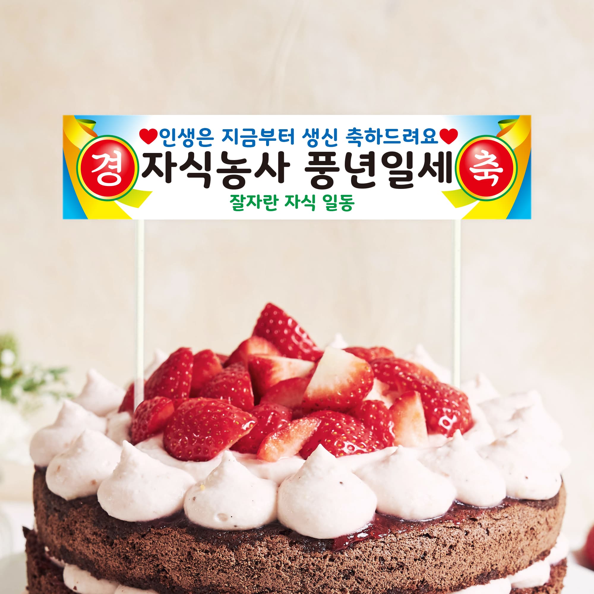 케이크 미니 현수막 토퍼 생신 환갑 칠순 파티 주문 제작 가격 추이 비비드레인 케이크 미니 현수막 토퍼 생신 환갑 칠순 파티 주문 제작 - 최저가 3,900원